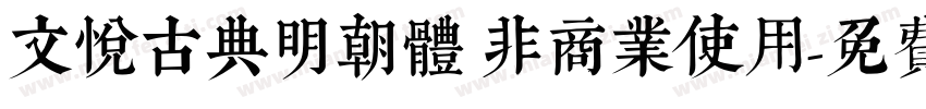 文悦古典明朝體 非商業使用字体转换